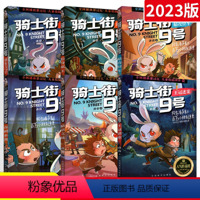 全套6册 [正版]骑士街9号九号 全套6册 孙睿 王冠迷案 暗语之战 暗夜怪车毒刺来袭隐身歌王重生之子漫画推理探案故事书