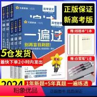 2024版[高考一遍过] 高考一遍过[全套9本] [正版]新高考版2024新版一遍过高考语文数学英语物理化学生物政治历史