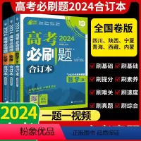理科6本全套⭐语数英物化生 四川/陕西/宁夏/青海/西藏/内蒙 [正版]高考2024合订本含2023高考真题语文数学英语