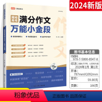 全国通用 揭秘高考满分作文:万能小金段 [正版]2024新版揭秘高考满分作文小金段作文素材立意与拟写高途高考进阶写作高考