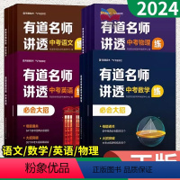 语文+数学+英语+物理 全国通用 [正版]2024有道名师讲透中考数学物理语文英语初中解题方法名师视频讲解重点专题学练解