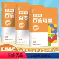 [3本套装]数学物理化学 初中通用 [正版]2024新中考百变母题数学物理化学九年级初三中考总复习资料书考试真题测试举一