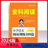 语文阅读训练100篇 小学六年级 [正版]2024全科阅读一二三年级四五六年级上册下册小学科学拓展阅读同步练习册语文英语