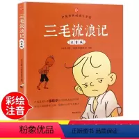 [正版承诺]三毛流浪记 [正版] 三毛流浪记全集彩图注音版 张乐平著小学生课外书拼音故事书漫画书一年级二年级必读全特集阅