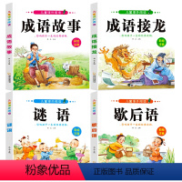 成语故事+成语接龙+歇后语+谜语 [正版]成语接龙注音版小学生课外阅读成语故事书 6-12岁儿童成语积累歇后语谜语大全父