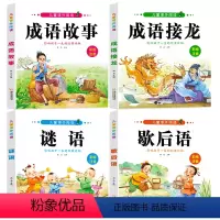 成语故事+成语接龙+歇后语+谜语 [正版]成语接龙注音版小学生课外阅读成语故事书 6-12岁儿童成语积累歇后语谜语大全父