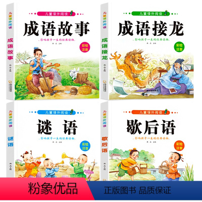 成语故事+成语接龙+歇后语+谜语 [正版]成语接龙注音版小学生课外阅读成语故事书 6-12岁儿童成语积累歇后语谜语大全父