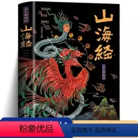 [正版承诺]山海经 [正版]山海经原著小学生版全集彩绘版图解山海经全解珍藏版 三海经经典原版白话文校注小学生四年级课外阅