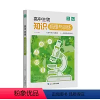 全国通用 [主图款]生物一本通 [正版]蝶变高中生物知识点梳理与训练高考总复习知识点精讲精练总结大全高考学霸笔记教辅资料
