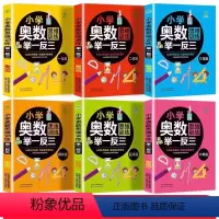 小学奥数举一反三 小学一年级 [正版] 举一反三小学奥数2024 一年级二年级三四五年级六年级下册上册人教版全套 数学奥