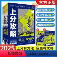 数学+物理+化学+生物 全国通用 [正版]2025新高考上分攻略数学物理化学生物高二高三高考一轮复习资料全国通用高中二轮