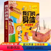 [3D立体书]我们的身体 [正版] 我们的身体3d立体书 我们的身体绘本 人体结构器官医学仿真骨骼幼揭秘系列儿童翻翻
