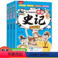 孩子都爱看的漫画史记(全3册) [正版]孩子都爱看的漫画史记全3册小学生课外阅读一二三年级课外书送给孩子的经典历史书帮助