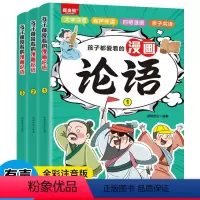 孩子都爱看的漫画论语(全3册) [正版]孩子都爱看的漫画论语 全3册 漫画版彩绘儿童启蒙读物国学经典送给孩子的言行教养书
