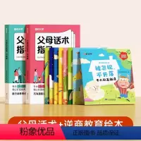 父母话术(全2册)+逆商绘本(8册) [正版]时光学 父母的语言非暴力沟通的话术技巧 育儿亲子教育沟通指导课自驱型成