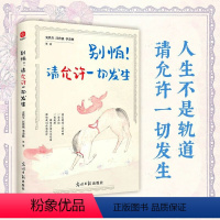 别怕!请允许一切发生 [正版]别怕!请允许一切发生史铁生汪曾祺季羡林文学大家经典著作中国现当代随笔书籍生活主题散文精选学