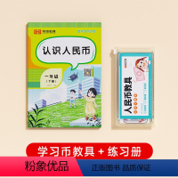 [组合学习]认识人民币练习册+人民币教具 [正版] 人民币教具元角分专项练习一年级教具仿真学具二年级上册下册幼儿园儿童
