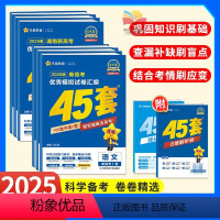 6本 语数英物化生 湖南专版 [正版]湖南高考2025金考卷2024新高考45套模拟试卷数学英语语文物理化学生物政治历史