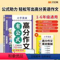 语文+英语 满分作文有公式[赠作文素材集锦] 小学通用 [正版]汉知简小学英语高分作文有公式三四五六年级通用满分作文素材