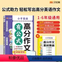 语文+英语 满分作文有公式[赠作文素材集锦] 小学通用 [正版]汉知简小学英语高分作文有公式三四五六年级通用满分作文素材
