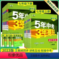 [人教版]七年级下册语数英政史地生7本套装 七年级/初中一年级 [正版]科目任选2024新版五年中考三年模拟七年级下册语