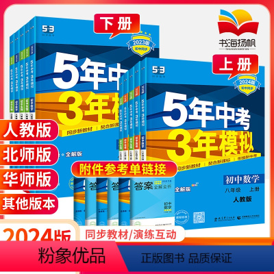 [人教版]八年级下册数学 八年级/初中二年级 [正版]科目任选五年中考三年模拟八年级下数学语文英语物理政治历史生物地理