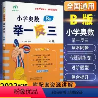 [正版]小学奥数举一反三二2年级B版数学 人教版小学生二年级数学思维专项训练奥教程口算计算应用题卡上册下册同步练习册天
