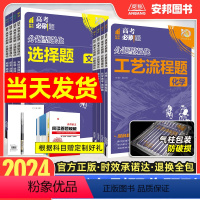 理综选择题 四川 陕西 内蒙 宁夏 青海 [正版]2024新版高考必刷题分题型强化数学语文英语化学工艺流程题生物遗传题物