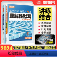 语文古诗文 [2024]古诗文理解性默写72篇 [正版]腾远高考2024高考必背古诗文64篇古诗文理解性默写75篇72篇