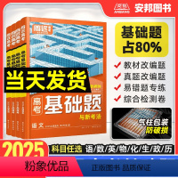 语文 全国通用 [正版]2025高考基础题语文英语数学物理化学生物政治历史地理全国卷新高考解题达人2024高中高三一轮总