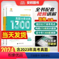 [2024新版]张梅化学基础1300题❤热卖 全国通用 [正版]2024张梅高考化学真题分类全刷基础1300题新高考化学