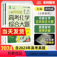 2023版·小郭高考化学48天提分计划 全国通用 [正版]2024新版小郭带你刷高考化学综合大题工艺流程题化学实验题小郭