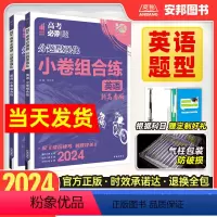 英语小卷组合练 新高考版 [正版]2024新版高考必刷题分题型强化英语小卷组合练高中英语专项训练完形填空与阅读理解七选五