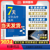 7天定位高中选科 高中通用 [正版]7天定位高中选科 高中选科指导手册 高中生涯规划与选科指导 新高考选科方法高中生选课