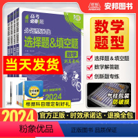 数学选择题与填空题 新高考版 [正版]2024高考必刷题分题型强化数学选择题与填空题解答题大题创新题专练新高考文科理科数