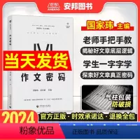 国家玮·作文密码 全国通用 [正版]2024国家玮作文密码 高考作文写作方法与技巧指导 高考满分作文大全写作模板范文作文