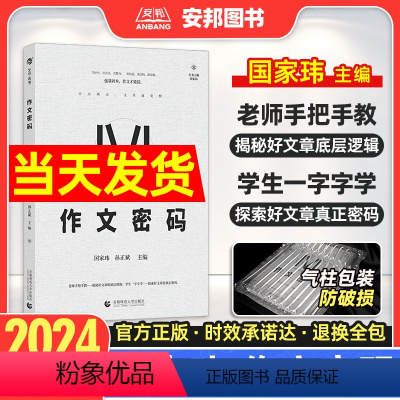 国家玮·作文密码 全国通用 [正版]2024国家玮作文密码 高考作文写作方法与技巧指导 高考满分作文大全写作模板范文作文