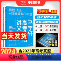 马宇轩高考政治讲义·真题模拟800题 全国版 [正版]2024马宇轩高考政治讲义真题精选模拟800题 新高考真题全刷20