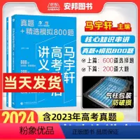 马宇轩高考政治讲义·真题模拟800题 全国版 [正版]2024马宇轩高考政治讲义真题精选模拟800题 新高考真题全刷20