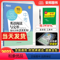 英语 全国通用 [正版]新东方2023中考英语完形填空与阅读理解中考英语阅读与完形强化训练1000题新版初中英语专项训练