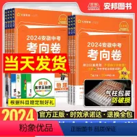 安徽中考[语文] 九年级/初中三年级 [正版]2024金考卷安徽中考考向卷中考押题卷语文数学英语物理化学政治历史初三九年