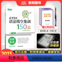 全国通用 高考英语语法填空集训150篇 [正版]2023高考英语语法填空集训150篇 高中英语专项训练新高考英语语法与单