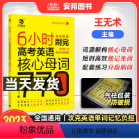 高考英语核心母词770 全国通用 [正版]2023王无术6小时刷完高考英语核心母词770 高考英语词汇速记手册 高考英语