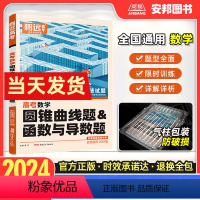 数学圆锥曲线题&函数与导数题 全国通用 [正版]2024新版题型高考数学圆锥曲线题和函数与导数题全国通用高考数学专题专练