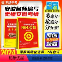 [语数英物化道历]全套7科❤当天发 安徽省 [正版]木牍中考2024安徽中考抢分金卷中考押题卷语文数学英语物理化学道