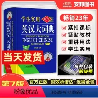 [正版] 英汉词典学生实用英汉大词典小本便携第7版高中初中小学生用新版英语英文英汉双解词典字典高中生初中生中学生多功能