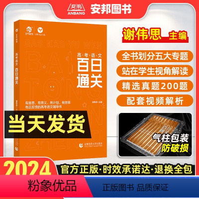 高考语文百日通关 全国通用 [正版]2024新版谢伟思高考语文百日通关 高考语文专项训练答题模板现代文阅读文言文古诗文阅