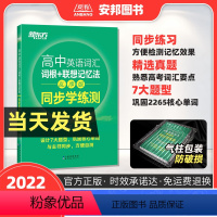 全国通用 [正版]2022高中英语词汇配套练习乱序版词根联想记忆法同步学练测俞敏洪高中英语专项训练书高中英语单词3500