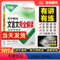 语文 初中通用 [正版]2024初中文言文完全解读初中文言文全解一本通译注赏析翻译书专项训练人教版七八九年级初一二三中考