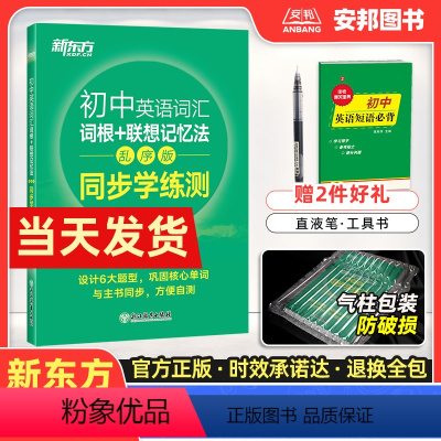 英语词汇同步学练测 初中通用 [正版]新东方2024初中英语词汇练习册专项训练乱序版词根联想记忆法同步学练测俞敏洪中考考